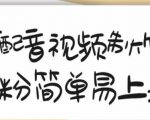 搞笑配音视频制作教程,大流量领域,简单易上手,亲测10天2万粉丝-木石资源网