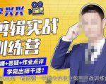 李兴兴剪辑实战训练营,带你从零基础成长为剪辑师-木石资源网