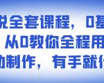 影视解说全套课程,0基础月入8000,从0教你全程用软件自动制作,有手就行-木石资源网