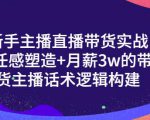 一群宝宝·新手主播直播带货实战+信任感塑造+月薪3w的带货主播话术逻辑构建-木石资源网