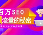 SEO实操培训:玩转百万SEO流量,助力站长快速提升流量(搜外三木大神分享课)-木石资源网