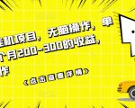 数据采集挂机项目,无脑操作,单台手机一个月200-300的收益,可批量操作-木石资源网