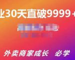 帝恩·外卖运营爆单课程(新店爆9999+,老店盘活),开业30天直破9999+单-木石资源网