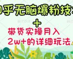 商梦网校-《知乎无脑爆粉技术》+图文带货月入2W+的玩法送素材-木石资源网