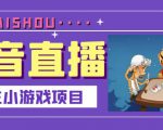 抖音斗地主小游戏直播项目,无需露脸,适合新手主播就可以直播-木石资源网