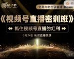 桔子会《视频号直播密训班》,抓住视频号直播的红利 价值12800-木石资源网