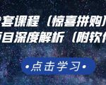 京东撸货全套课程(惊喜拼购),京东撸货项目深度解析(附软件)-木石资源网