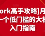 [Upwork高手攻略]月入1-4万，一个低门槛的大机会，入门指南-木石资源网