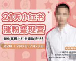 蔡汶川·小红书涨粉变现营,21天带你小红书爆款玩法-木石资源网