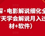 北沫真探·电影解说细化全过程,零基础7天学会电影解说月入过万(教程+素材+软件)-木石资源网