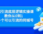 同城引流底层逻辑实操课,教你从0到1做一个可以引流的同城号(价值4980)-木石资源网