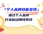 个人品牌技能变现课,通过个人品牌打造自动赚钱系统(视频课程)-木石资源网