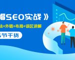 售价2280元的白帽SEO实战课程,建站+算法+外链+布局+误区讲解 全程无废话-木石资源网