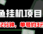 闲鱼挂机单号3元/天,每天仅需2分钟,可无限放大,稳定长久挂机项目!-木石资源网