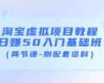 淘宝虚拟项目教程:日赚50入门基础班(两节课-附配套资料)-木石资源网