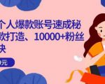 小红书个人爆款账号速成秘籍,爆款打造、10000+粉丝引流秘诀-木石资源网