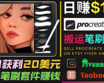 搬运出售Procreate笔刷文件赚钱,每单20美元,轻松日赚100美元-木石资源网