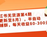 小红书无货源第4期(更新至8月),半自动店铺群,每天收益80-300-木石资源网