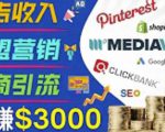 开通一个月入3000美元的博客,通过Pinterest引流到个人博客赚钱的方法-木石资源网
