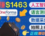 正规副业网站OneForma,只要有时间 就能通过这个网站月赚1000美元以上-木石资源网