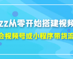 2022从零开始搭建视频号,学会视频号或小程序带货流程(价值599元)-木石资源网