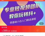 全赛道 抖+投放课 专业短视频团队教你玩转抖+(价值399元)-木石资源网