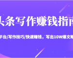 头条写作赚钱指南:玩转平台/写作技巧/快速赚钱,写出10W爆文赚大钱【送资料包】-木石资源网