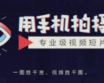 手机拍摄课:如何用手机拍出专业级短视频,一图胜千言,视频胜千图-木石资源网