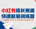 小红书成长赛道快速起号训练营,不露脸不写长文不拍视频,0粉丝冷启动变现之路-木石资源网
