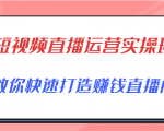 短视频直播运营实操班,直播带货精细化运营实操,教你快速打造赚钱直播间-木石资源网