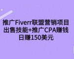 推广Fiverr联盟营销项目,出售技能+推广CPA赚钱:日赚150美元!-木石资源网