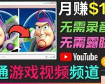 开通视频游戏类YouTube频道,制作大家来找茬类视频小游戏,月赚1W美元-木石资源网