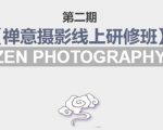 禅意摄影线上研修班第二期,系统规范的摄影名家课程,非碎片式网上趣味小技巧-木石资源网