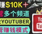 同时运作多个Youtube频道,不露脸,不录音,轻松制作热门节目,月入过万美元-木石资源网