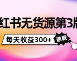 小红书无货源第3版,0投入起店,无脑图文精细化玩法,每天收益300+-木石资源网