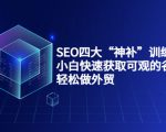 SEO四大“神补”训练营,小白快速获取可观的谷歌流量,轻松做外贸-木石资源网