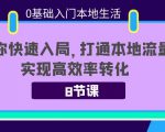 0基础入门本地生活:助你快速入局,8节课带你打通本地流量,实现高效率转化-木石资源网