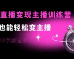 0基础直播变现主播训练营:新手也能轻松变主播,15节精品课-木石资源网