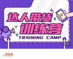达人带货训练营,低成本直播间搭建,零基础带货型短视频制作(价值999元)-木石资源网