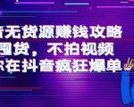 抖音无货源赚钱攻略,不囤货,不拍视频,带你在抖音疯狂爆单-木石资源网
