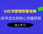 小红书营销获客攻略:从账号定位到核心流量获取,爆款笔记打造-木石资源网