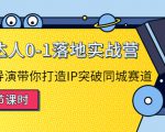 探店达人0-1落地实战营：真人秀导演带你打造IP突破同城赛道-木石资源网