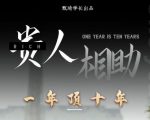贵人助你1年顶10年,身边人是你梦想最大的终结者(价值1777元)-木石资源网