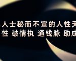顶层人士秘而不宣的人性天书,识人性 破情执 通钱脉 助成长-木石资源网