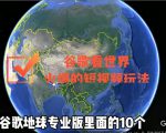 谷歌地图(三维地图)看世界,最新火爆短视频玩法-木石资源网
