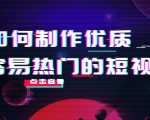 如何制作优质容易热门的短视频：别人没有的，我们都有 实操经验总结-木石资源网