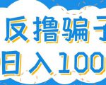 最新反撸pz玩法,轻松日入100+【找pz方法+撸pz方法】-木石资源网