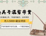 渔具号混剪带货月入5000+项目:不会钓鱼新手也可以做,一个稳定的副业-木石资源网