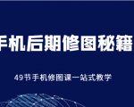 手机后期修图秘籍-49节手机修图课,一站式教学(价值399元)-木石资源网