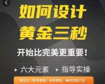 如何设计短视频的黄金三秒,六大元素,开始比完美更重要-木石资源网